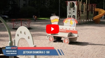 Embedded thumbnail for Скамейка детская С-166 &amp;quot;Паровоз&amp;quot; двухсторонняя